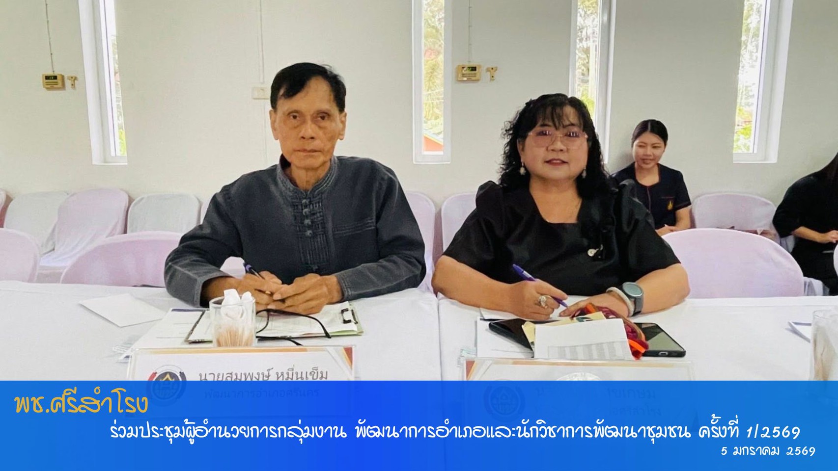 ร่วมประชุมผู้อำนวยการกลุ่มงาน พัฒนาการอำเภอและนักวิชาการพัฒนาชุมชน ครั้งที่ 1/2569