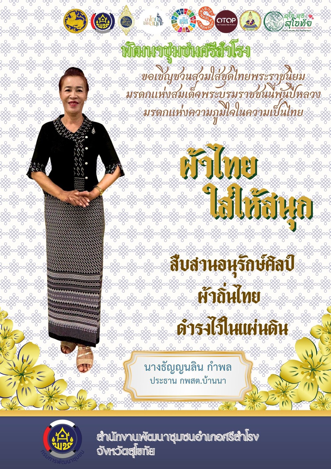 ขอเชิญชวน ข้าราชการ เจ้าหน้าที่ และประชาชนทั่วไป ร่วมแต่งกายด้วย ชุดไทยพระราชนิยม 8 แบบ อันงดงามและทรงคุณค่า เพื่อส่งเสริมอัตลักษณ์ความเป็นไทย และร่วมกันอนุรักษ์มรดกทางวัฒนธรรมที่ทรงคุณค่าของชาติ