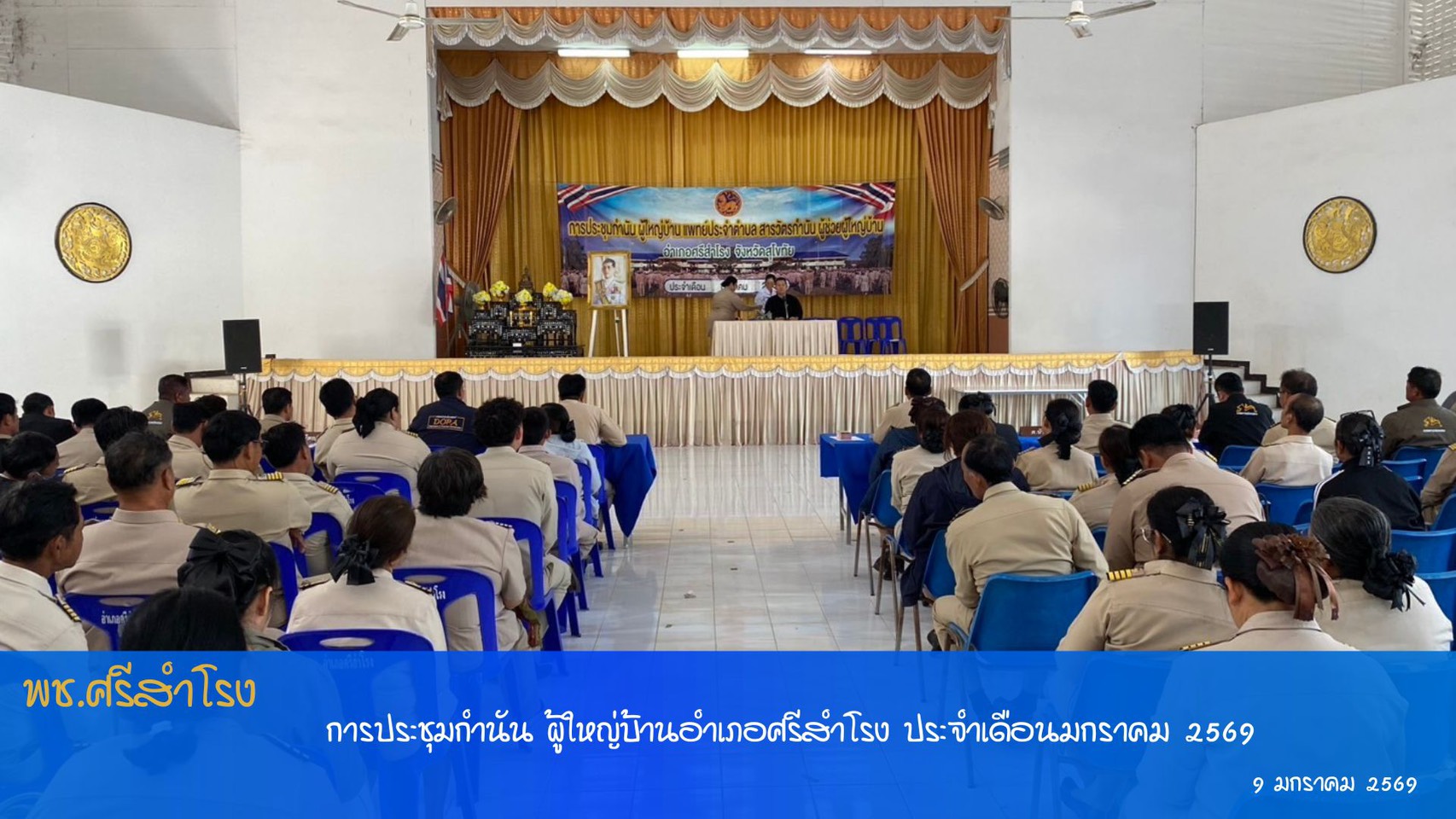 เข้าร่วมประชุมกำนัน ผู้ใหญ่บ้าน ประจำเดือนมกราคม 2569