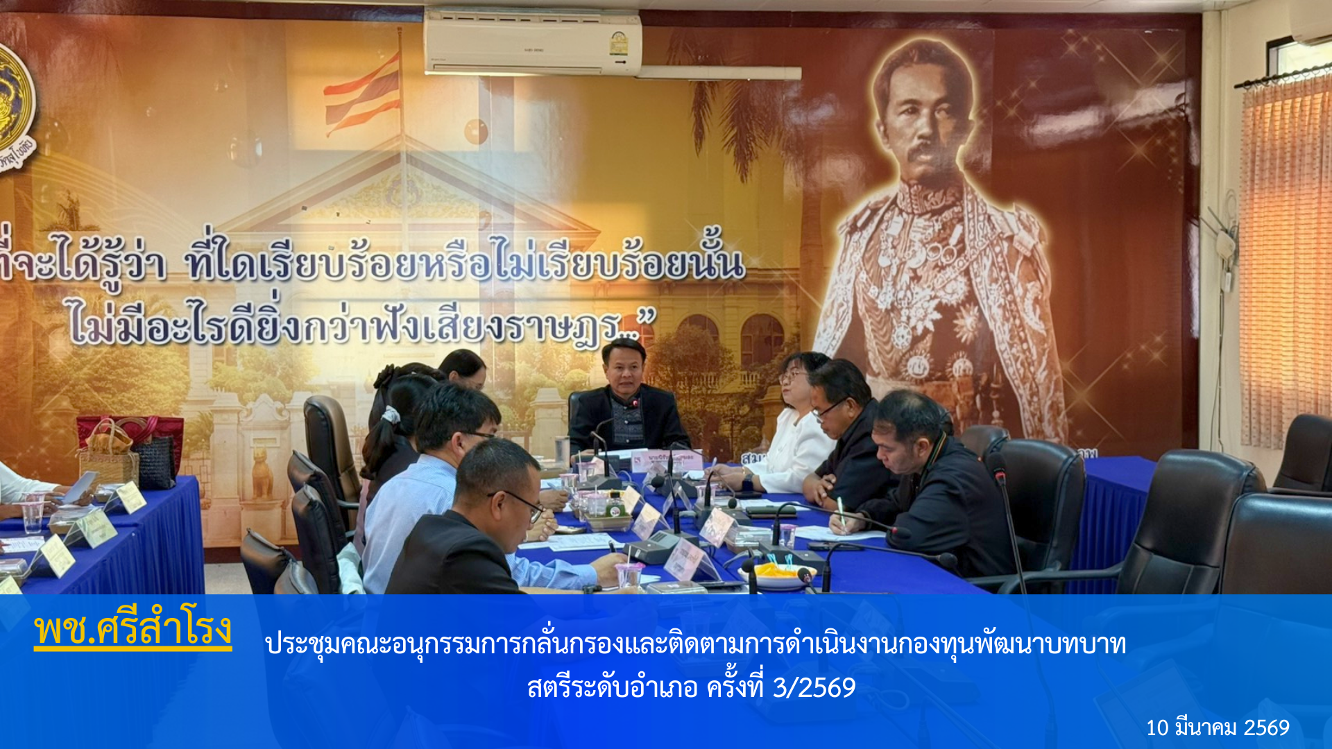 จัดประชุมคณะอนุกลั่นกรองและติดตามการดำเนินงานกองทุนพัฒนาบทบาทสตรี อำเภอศรีสำโรง ครั้งที่3 /2569
