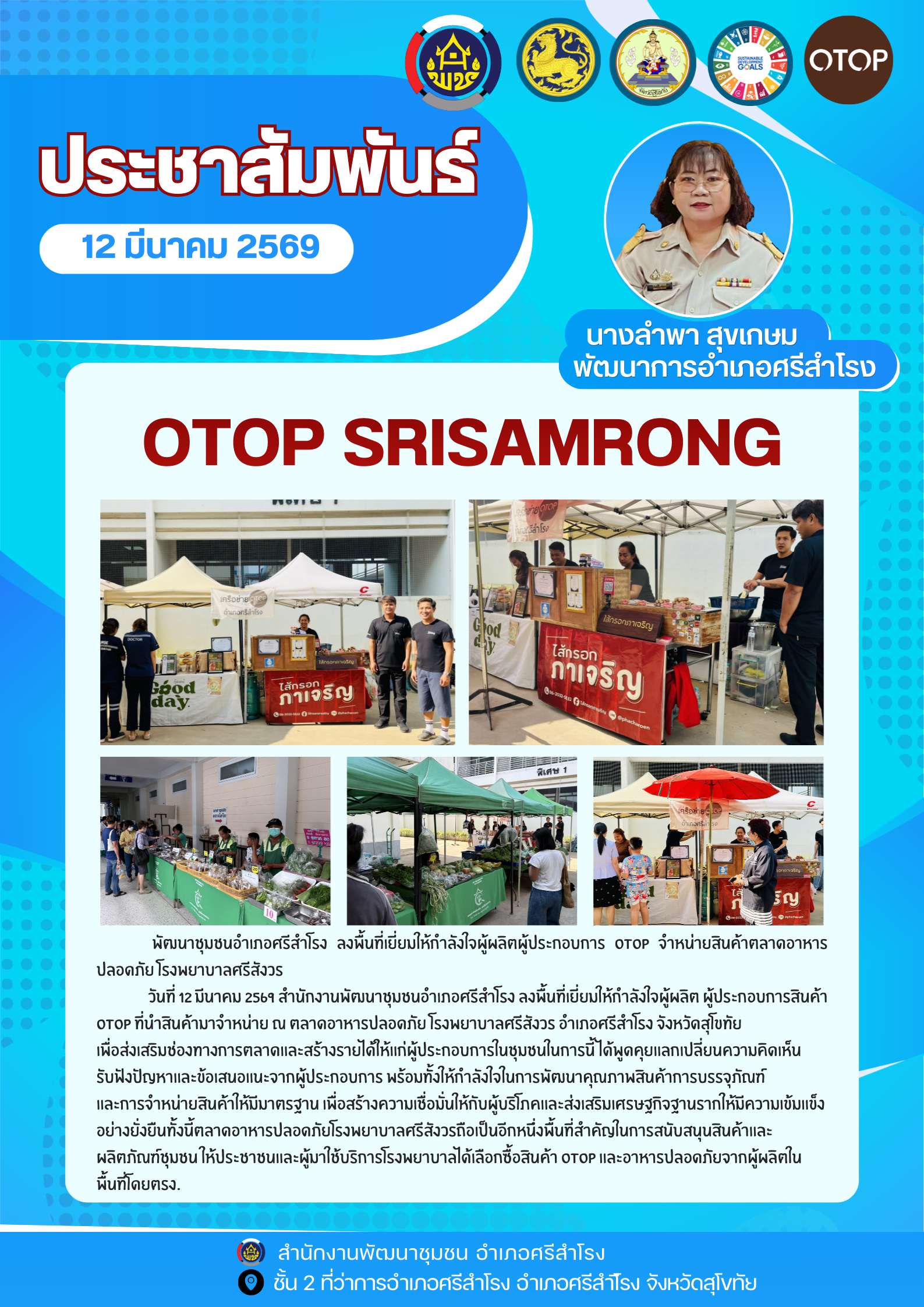 เยี่ยมให้กำลัง ผู้ผลิต ผู้ประกอบการ otop ในการจำหน่ายสินค้า ณ ตลาดอาหารปลอดภัยโรงพยาบาลศรีสังวร