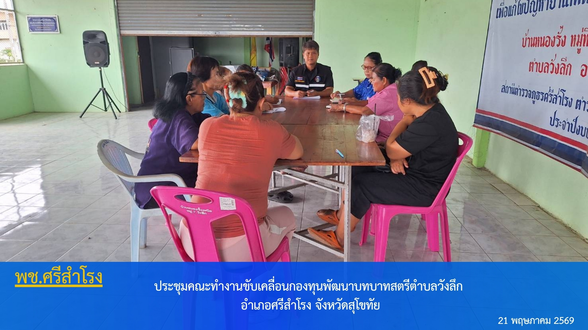 ประชุมคณะทำงานขับเคลื่อนกองทุนพัฒนาบทบาทสตรีตำบลวังลึก อำเภอศรีสำโรง จังหวัดสุโขทัย