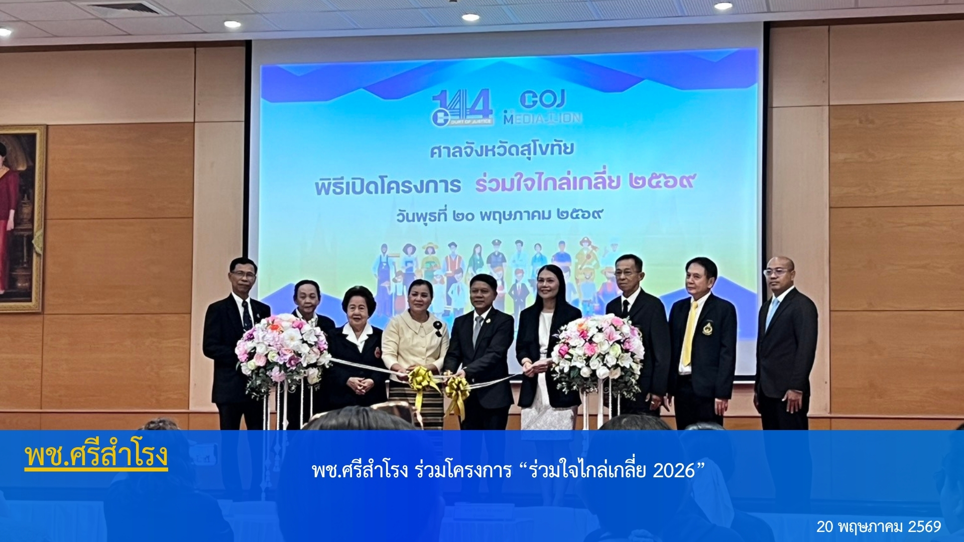 โครงการ “ร่วมใจไกล่เกลี่ย 2026”