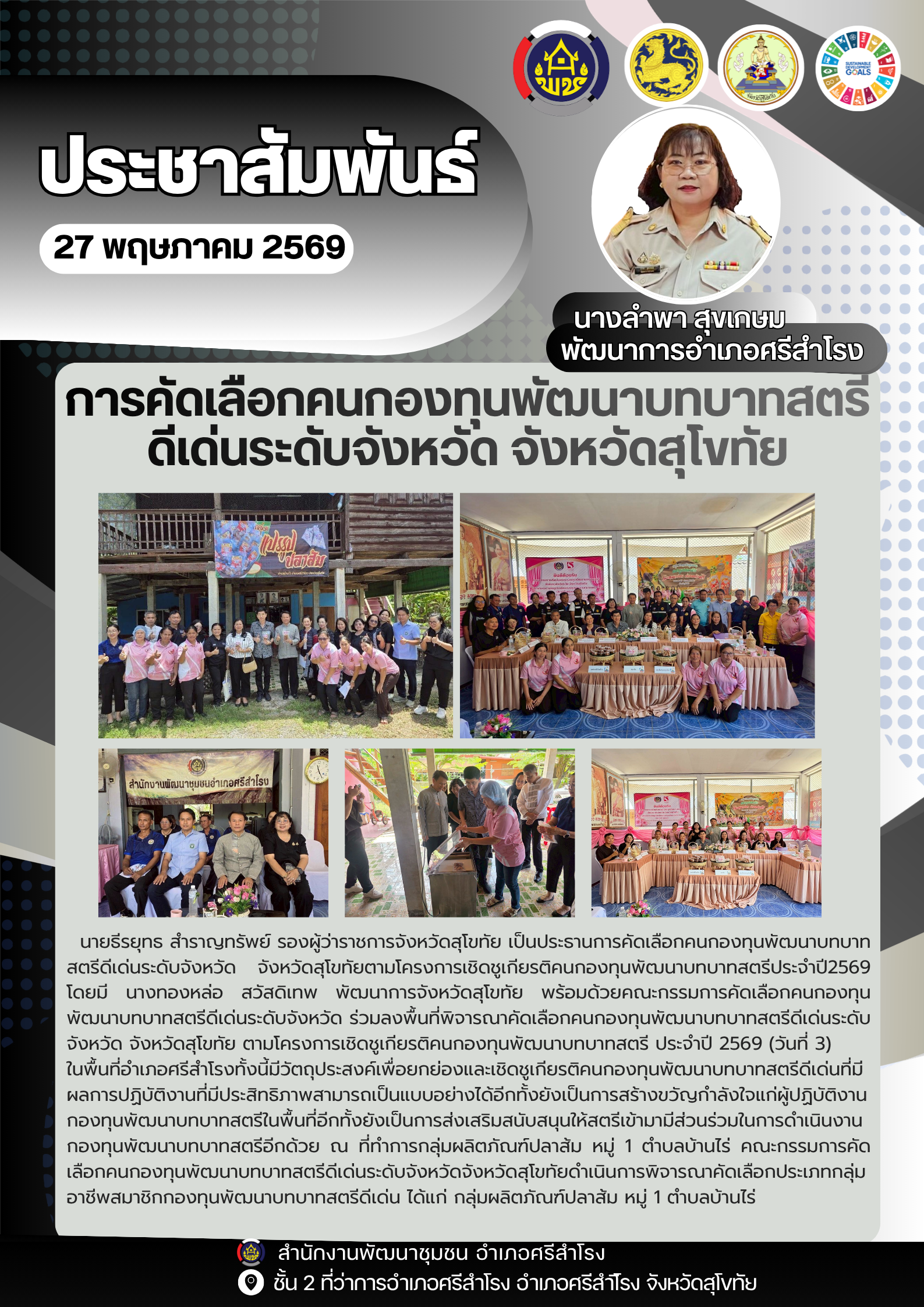 การคัดเลือกคนกองทุนพัฒนาบทบาทสตรีดีเด่นระดับจังหวัด ประจำปี 2569 ณ อำเภอศรีสำโรง 