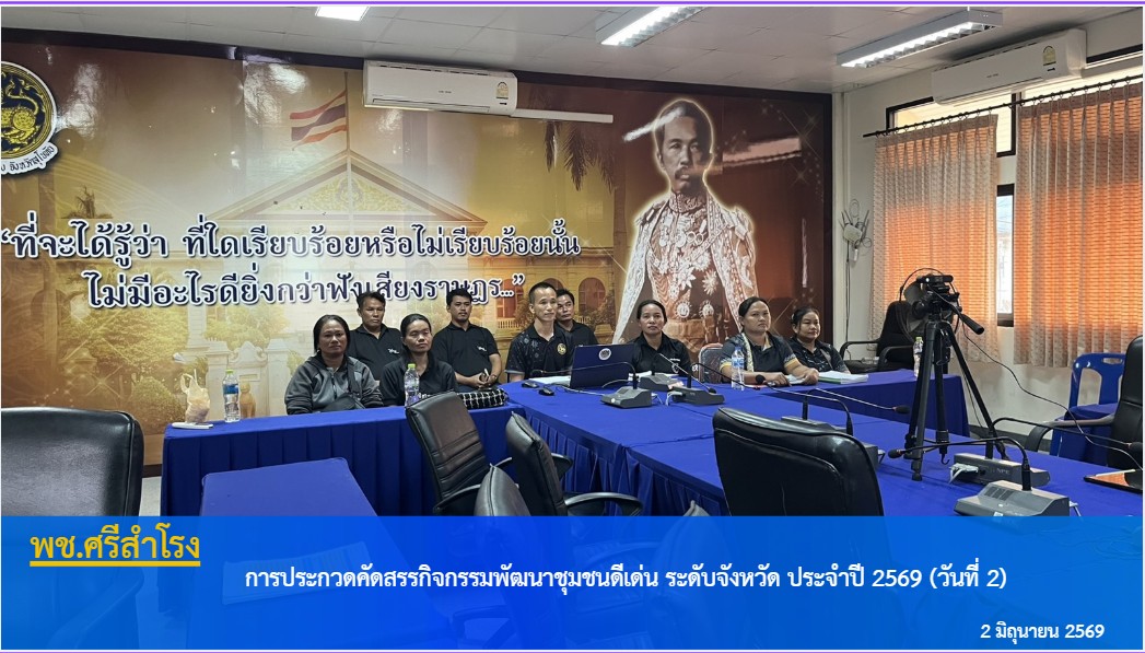 นำเสนอผลงานสำหรับการประกวดการคัดสรรกิจกรรมพัฒนาชุมชนดีเด่น ประจำปี พ.ศ. 2569 อำเภอศรีสำโรง ประเภท กลุ่มองค์กรแกนหลักสำคัญในการพัฒนาหมู่บ้าน และผู้นำอาสาพัฒนาชุมชน ชาย-หญิง