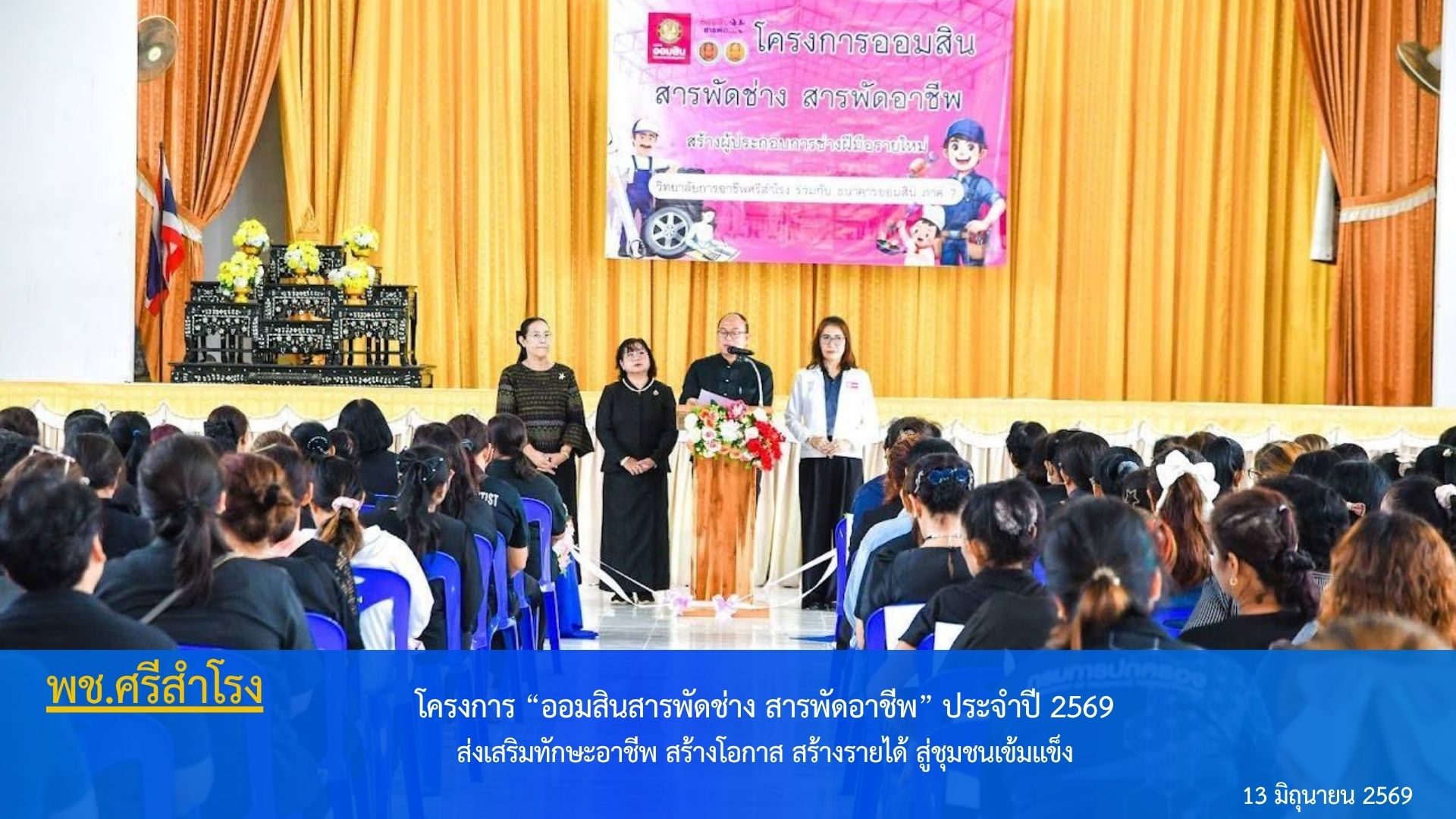 โครงการ “ออมสินสารพัดช่าง สารพัดอาชีพ” ประจำปี 2569 ส่งเสริมทักษะอาชีพ สร้างโอกาส สร้างรายได้ สู่ชุมชนเข้มแข็ง