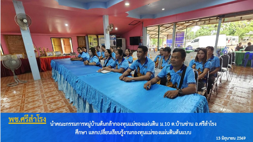 นำคณะกรรมการหมู่บ้านต้นกล้ากองทุนแม่ของแผ่นดิน ม.10 ต.บ้านซ่าน อ.ศรีสำโรง ศึกษา แลกเปลี่ยนเรียนรู้งานกองทุนแม่ของแผ่นดินต้นแบบ