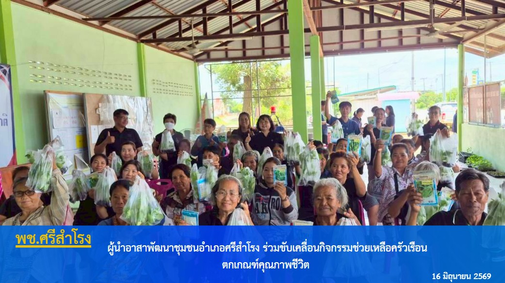  ผู้นำอาสาพัฒนาชุมชนอำเภอศรีสำโรง ร่วมขับเคลื่อนกิจกรรมช่วยเหลือครัวเรือนตกเกณฑ์คุณภาพชีวิต