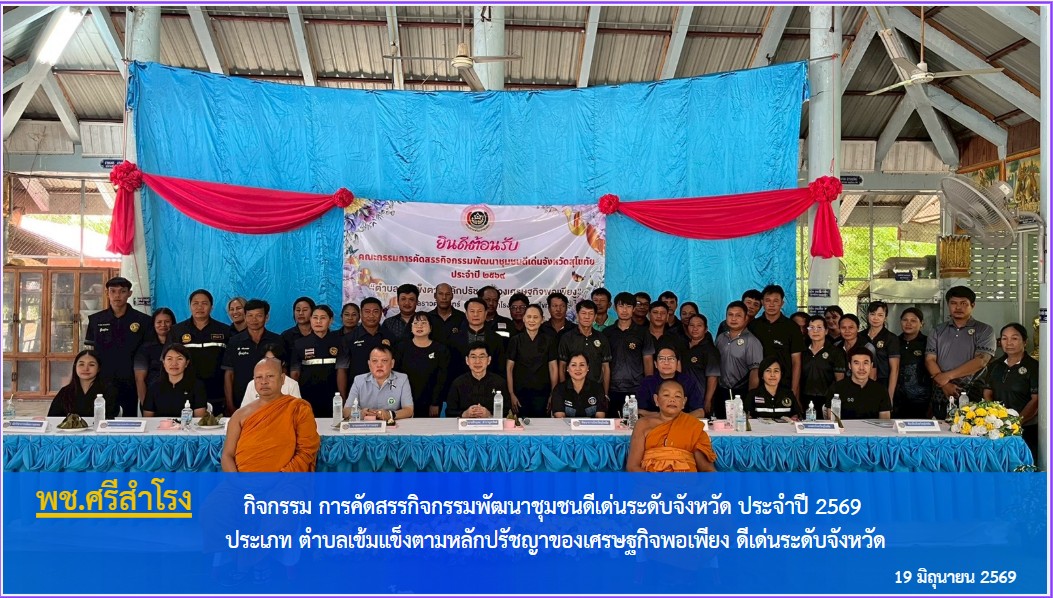 พช.ศรีสำโรง รับการคัดสรรกิจกรรมพัฒนาชุมชนดีเด่นระดับจังหวัด ประจำปี 2569 ประเภทตำบลเข้มแข็งตามหลักปรัชญาของเศรษฐกิจพอเพียง
