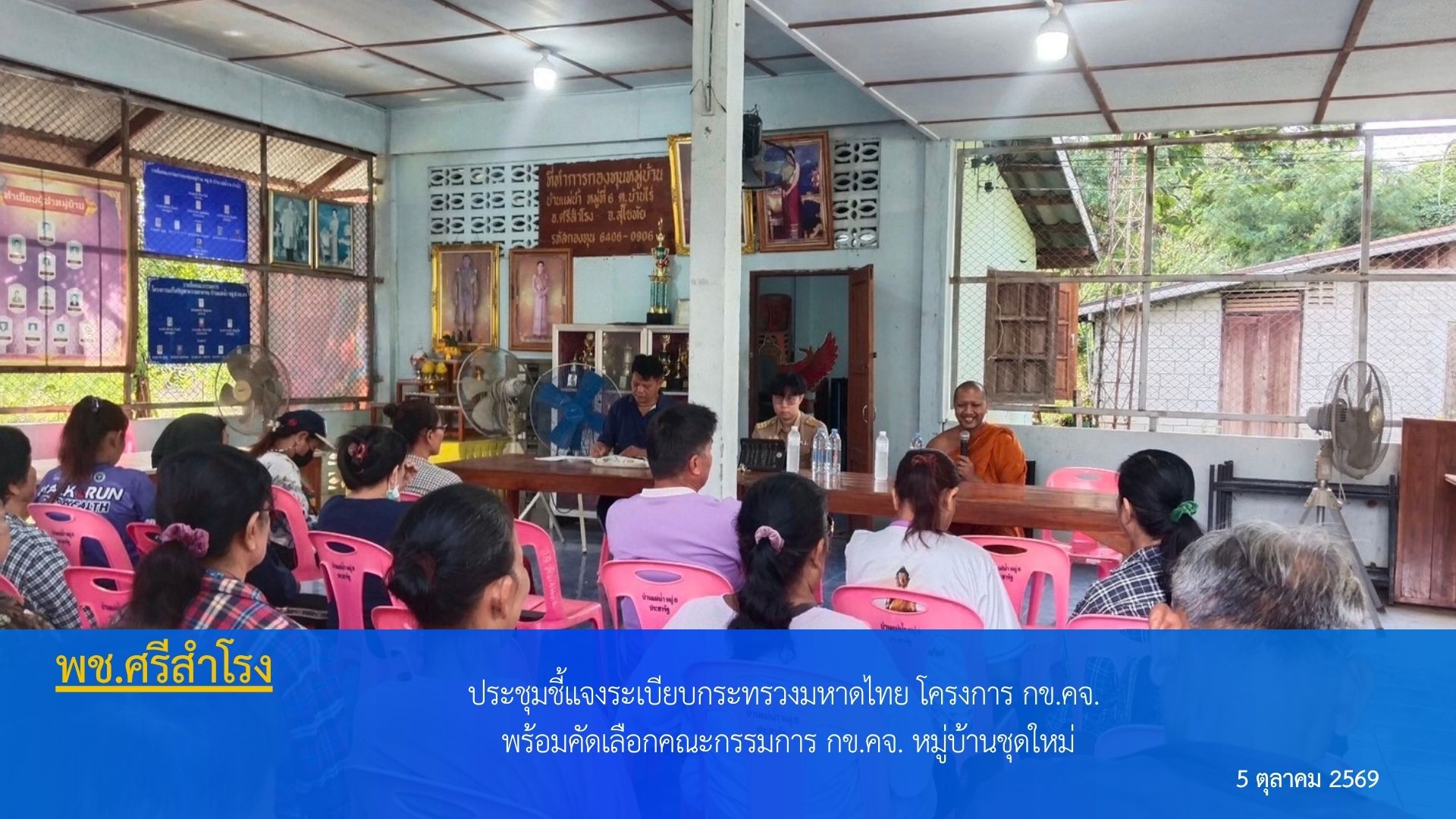พช.ศรีสำโรง ประชุมชี้แจงระเบียบกระทรวงมหาดไทย โครงการ กข.คจ. พร้อมคัดเลือกคณะกรรมการ กข.คจ. หมู่บ้านชุดใหม่
