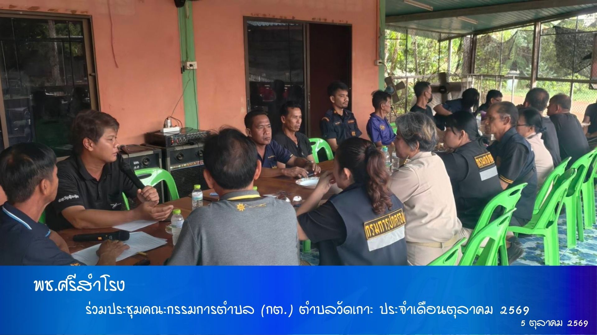 สำนักงานพัฒนาชุมชนอำเภอศรีสำโรง ร่วมประชุมคณะกรรมการตำบล (กต.) ตำบลวัดเกาะ