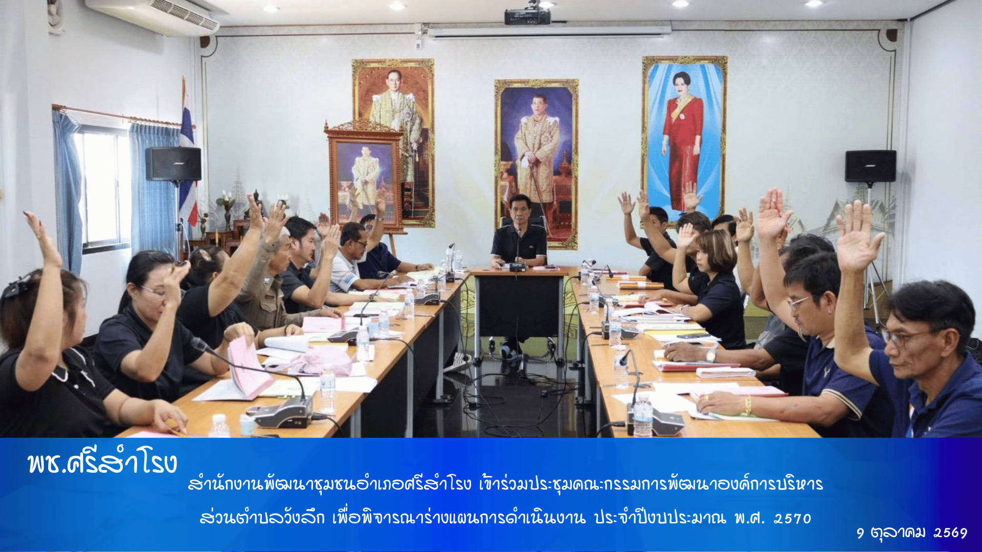 สำนักงานพัฒนาชุมชนอำเภอศรีสำโรง เข้าร่วมประชุมคณะกรรมการพัฒนาองค์การบริหารส่วนตำบลวังลึก เพื่อพิจารณาร่างแผนการดำเนินงาน ประจำปีงบประมาณ พ.ศ. 2570