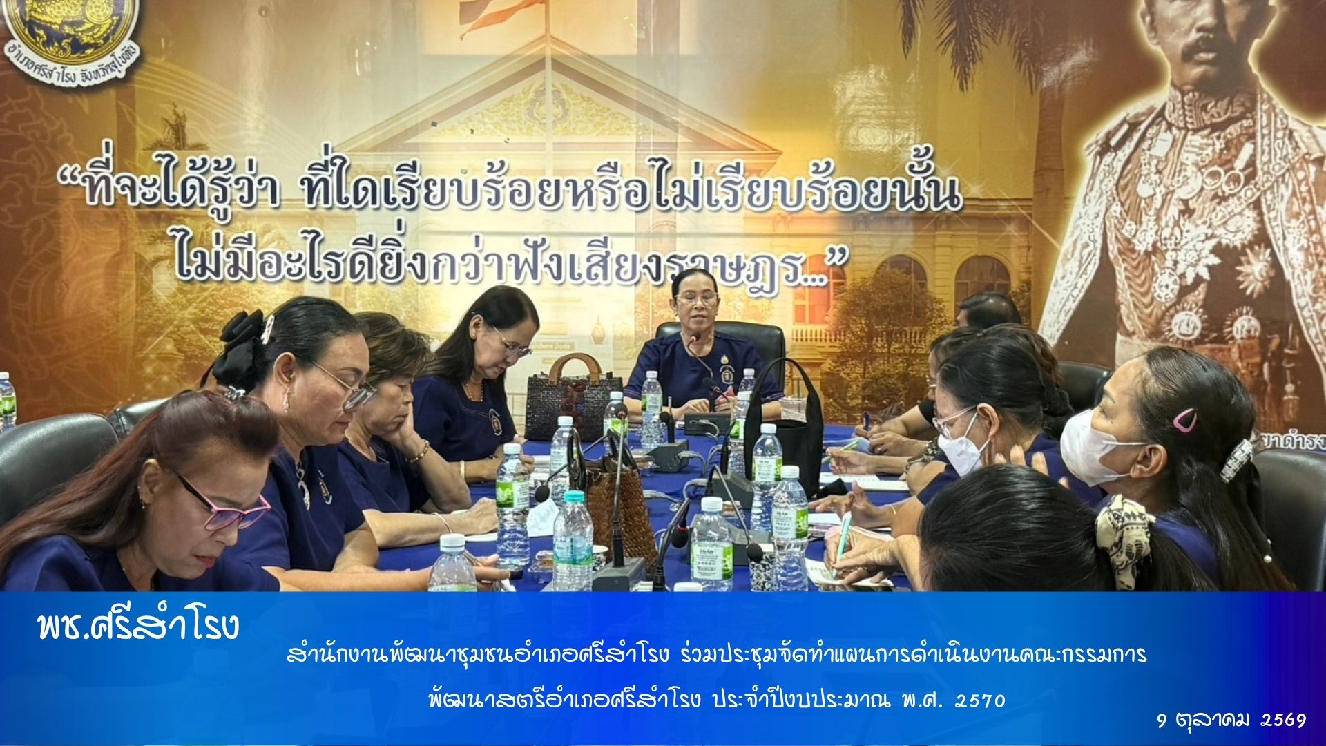 สำนักงานพัฒนาชุมชนอำเภอศรีสำโรง ร่วมประชุมจัดทำแผนการดำเนินงานคณะกรรมการพัฒนาสตรีอำเภอศรีสำโรง ประจำปีงบประมาณ พ.ศ. 2570