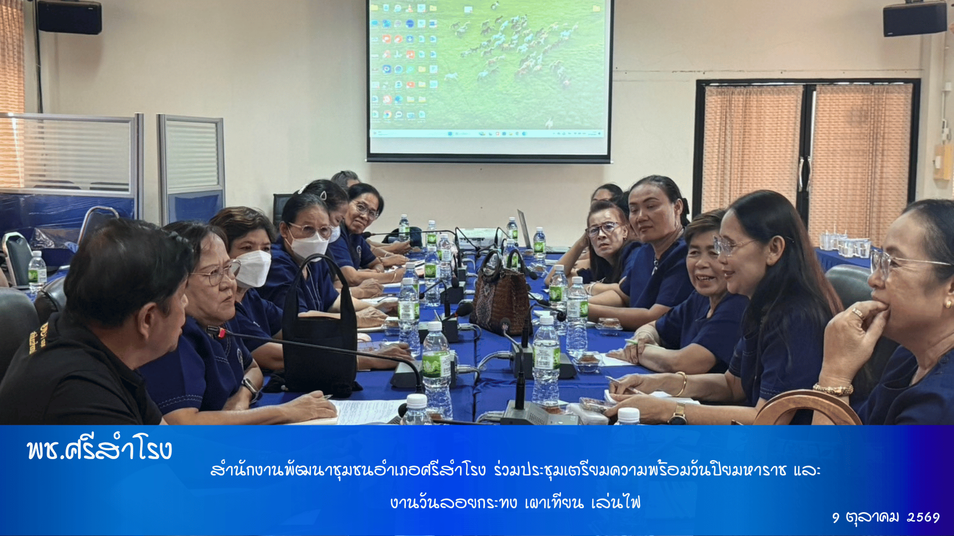 สำนักงานพัฒนาชุมชนอำเภอศรีสำโรง ร่วมประชุมเตรียมความพร้อมวันปิยมหาราชและงานวันลอยกระทง เผาเทียน เล่นไฟ