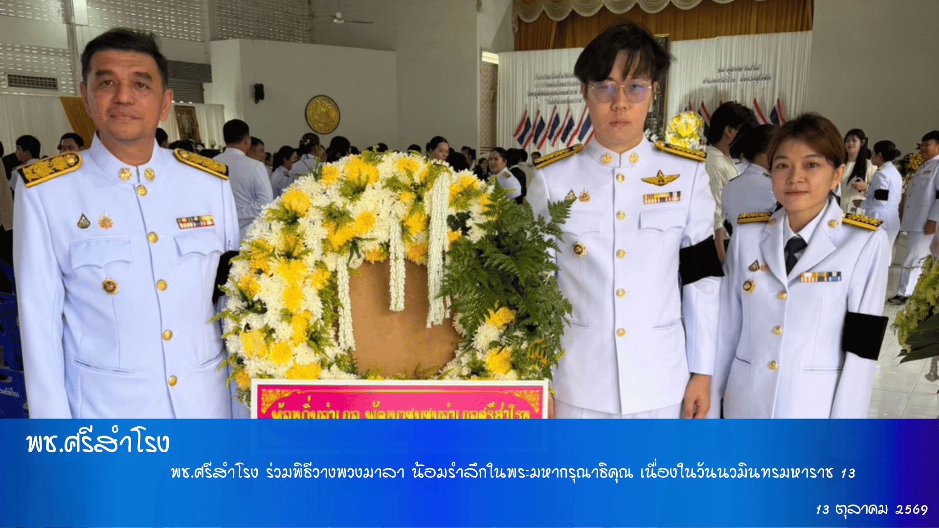 พช.ศรีสำโรง ร่วมพิธีวางพวงมาลา น้อมรำลึกในพระมหากรุณาธิคุณ เนื่องในวันนวมินทรมหาราช 13 ตุลาคม 2569