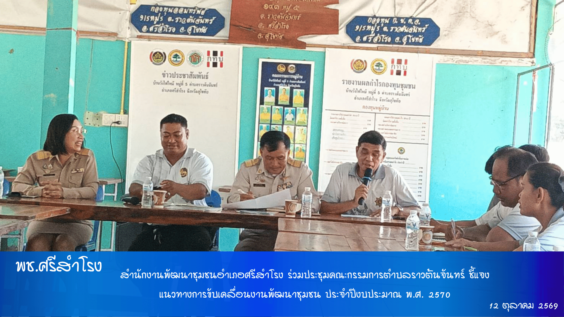สำนักงานพัฒนาชุมชนอำเภอศรีสำโรง ร่วมประชุมคณะกรรมการตำบลราวต้นจันทร์ ชี้แจงแนวทางการขับเคลื่อนงานพัฒนาชุมชน ประจำปีงบประมาณ พ.ศ. 2570