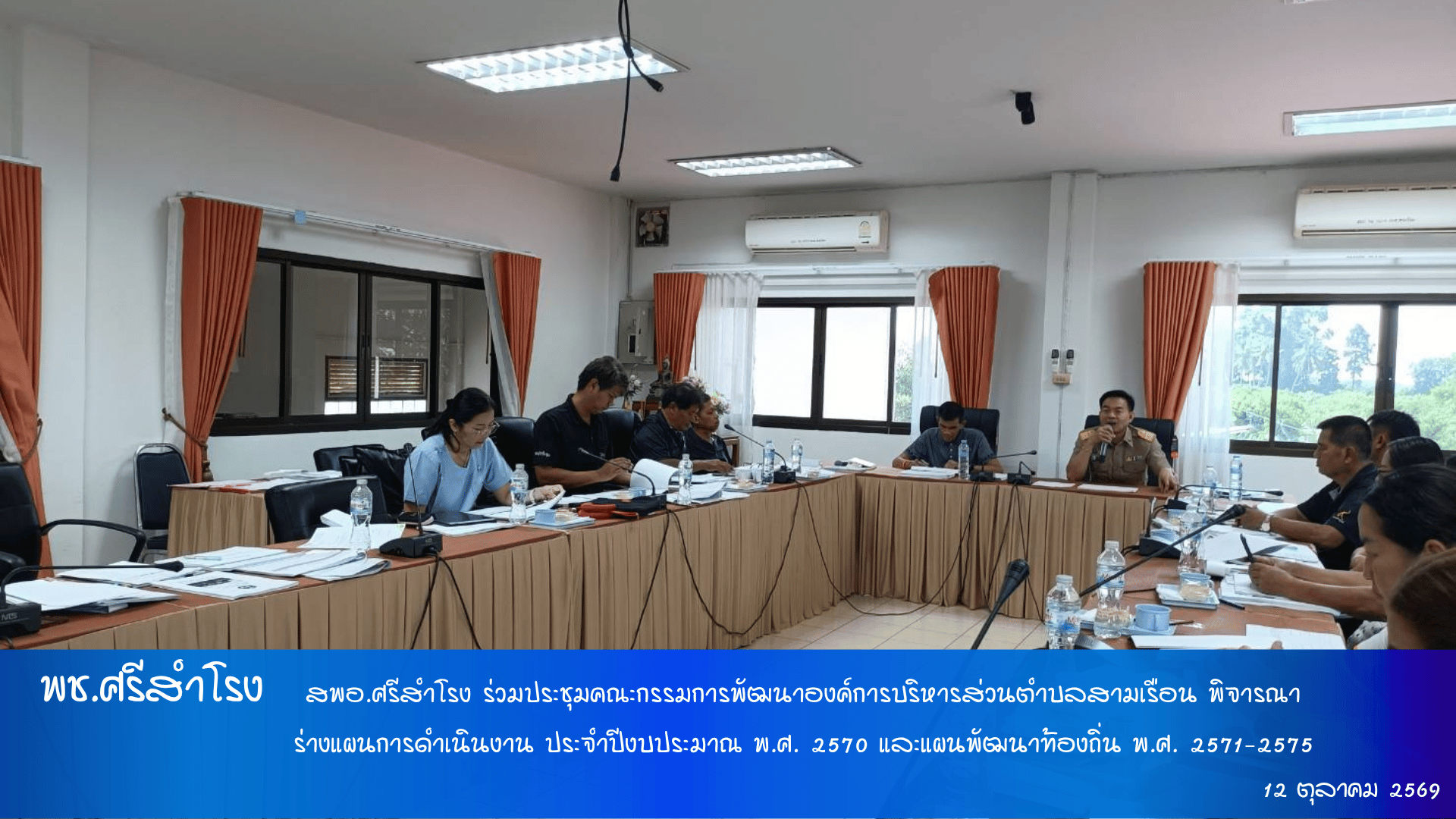สพอ.ศรีสำโรง ร่วมประชุมคณะกรรมการพัฒนาองค์การบริหารส่วนตำบลสามเรือน พิจารณาร่างแผนการดำเนินงาน ประจำปีงบประมาณ พ.ศ. 2570 และแผนพัฒนาท้องถิ่น พ.ศ. 2571–2575