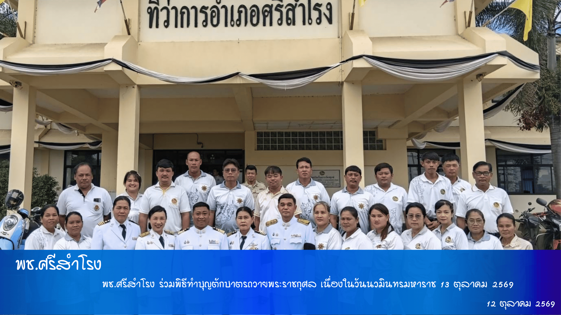พช.ศรีสำโรง ร่วมพิธีทำบุญตักบาตรถวายพระราชกุศล เนื่องในวันนวมินทรมหาราช 13 ตุลาคม 2569