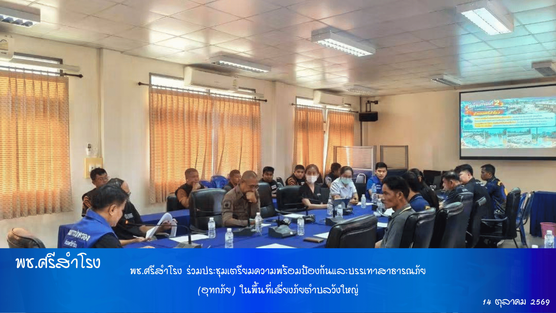 พช.ศรีสำโรง ร่วมประชุมเตรียมความพร้อมป้องกันและบรรเทาสาธารณภัย (อุทกภัย) ในพื้นที่เสี่ยงภัยตำบลวังใหญ่