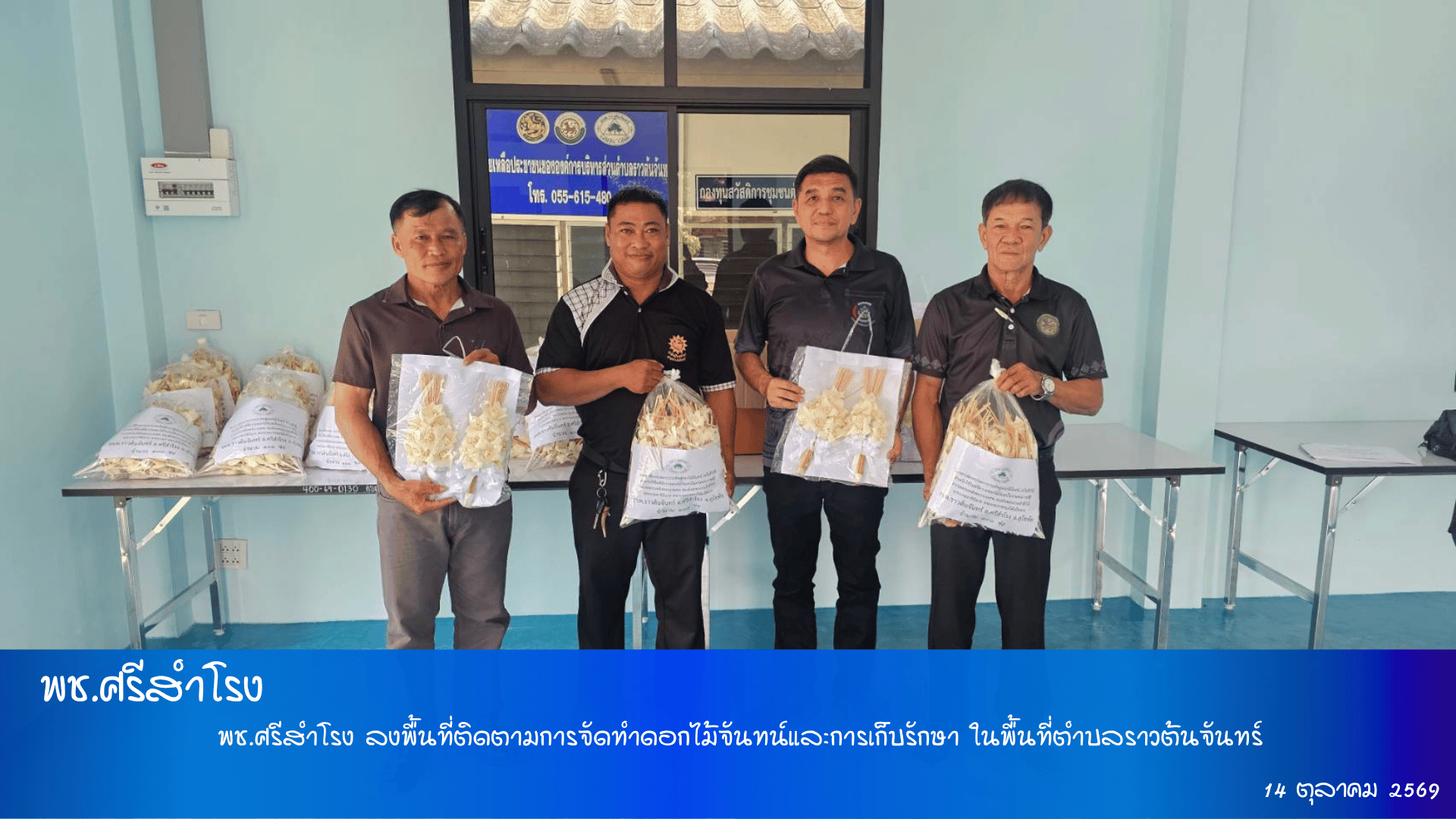 พช.ศรีสำโรง ลงพื้นที่ติดตามการจัดทำดอกไม้จันทน์และการเก็บรักษา ในพื้นที่ตำบลราวต้นจันทร์