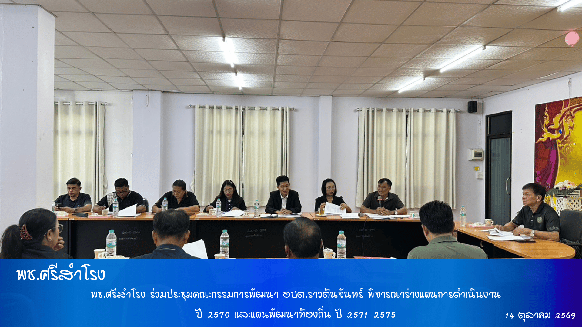 พช.ศรีสำโรง ร่วมประชุมคณะกรรมการพัฒนา อบต.ราวต้นจันทร์ พิจารณาร่างแผนการดำเนินงาน ปี 2570 และแผนพัฒนาท้องถิ่น ปี 2571–2575