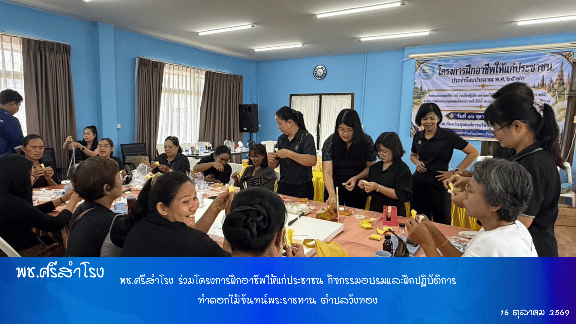 พช.ศรีสำโรง ร่วมโครงการฝึกอาชีพให้แก่ประชาชน กิจกรรมอบรมและฝึกปฏิบัติการทำดอกไม้จันทน์พระราชทาน ตำบลวังทอง