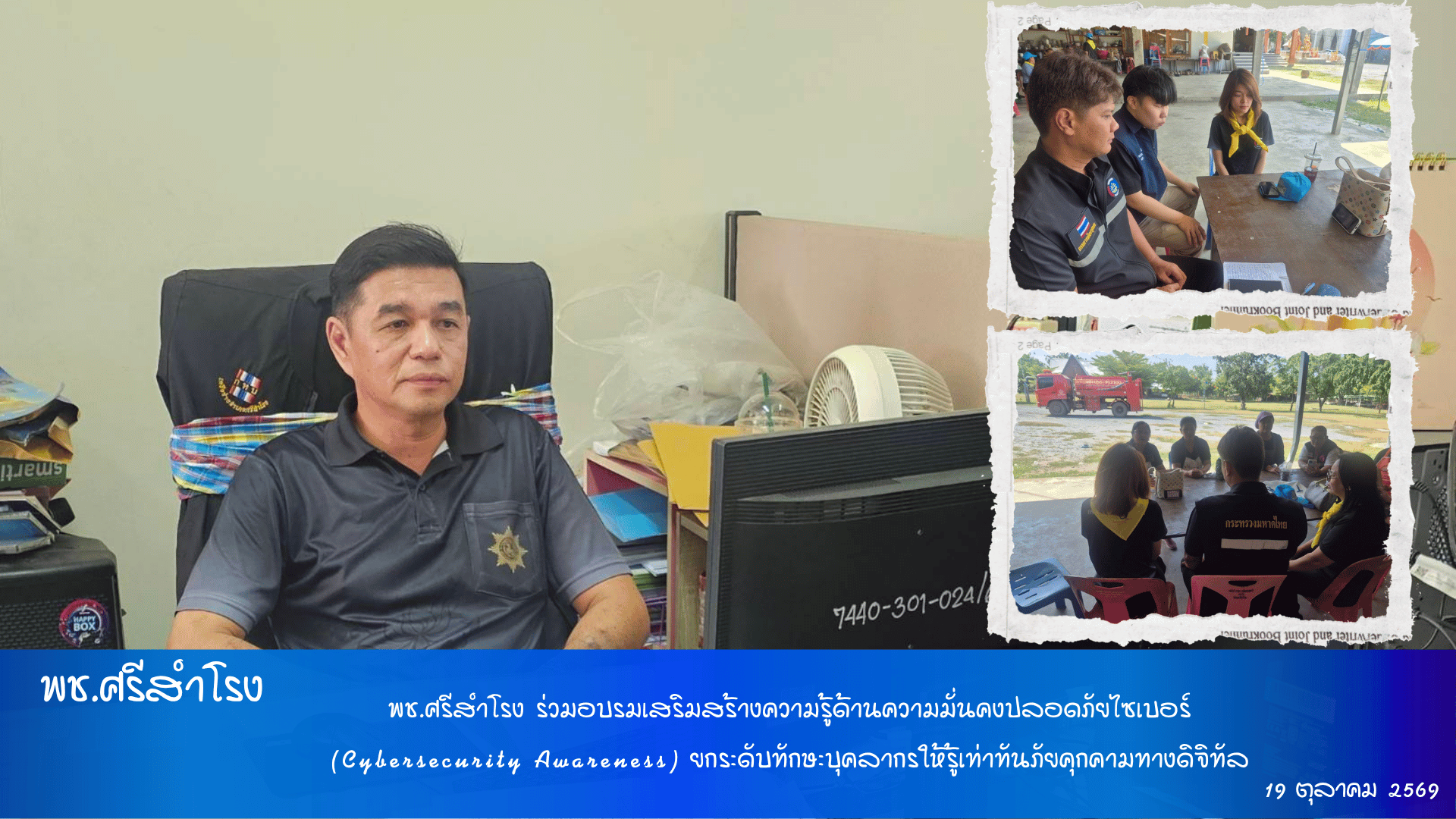 พช.ศรีสำโรง ร่วมอบรมเสริมสร้างความรู้ด้านความมั่นคงปลอดภัยไซเบอร์ (Cybersecurity Awareness) ยกระดับทักษะบุคลากรให้รู้เท่าทันภัยคุกคามทางดิจิทัล
