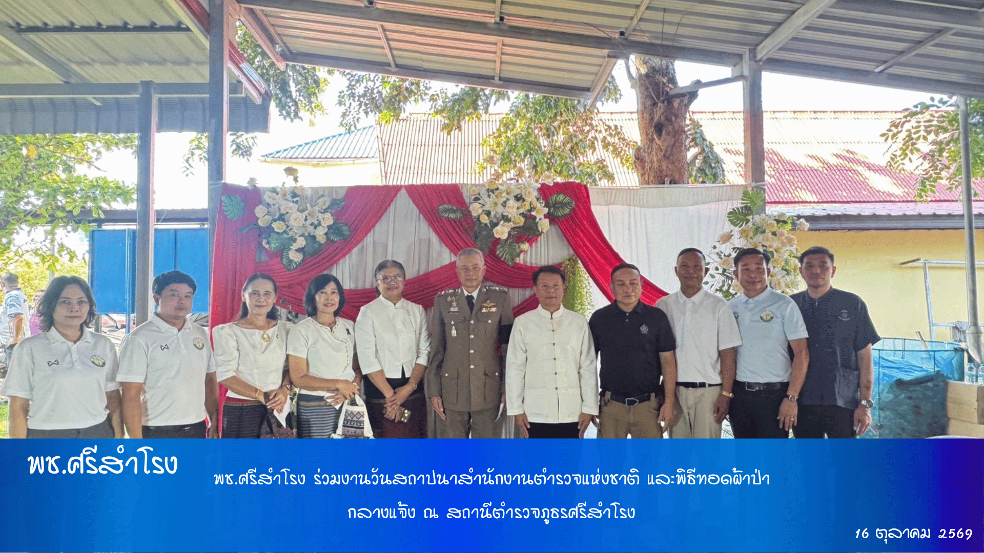 พช.ศรีสำโรง ร่วมงานวันสถาปนาสำนักงานตำรวจแห่งชาติ และพิธีทอดผ้าป่ากลางแจ้ง ณ สถานีตำรวจภูธรศรีสำโรง