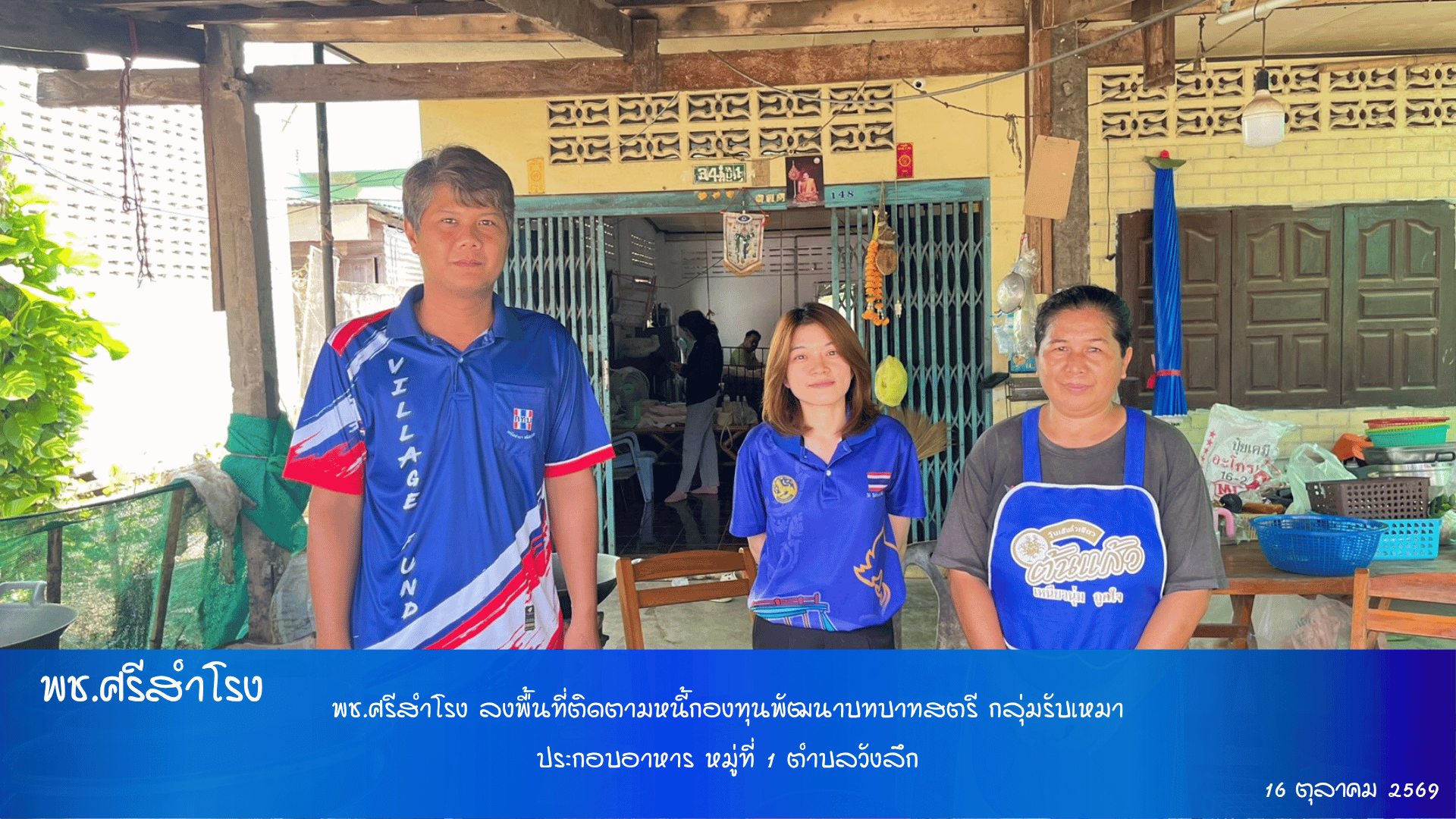 พช.ศรีสำโรง ลงพื้นที่ติดตามหนี้กองทุนพัฒนาบทบาทสตรี กลุ่มรับเหมาประกอบอาหาร หมู่ที่ 1 ตำบลวังลึก