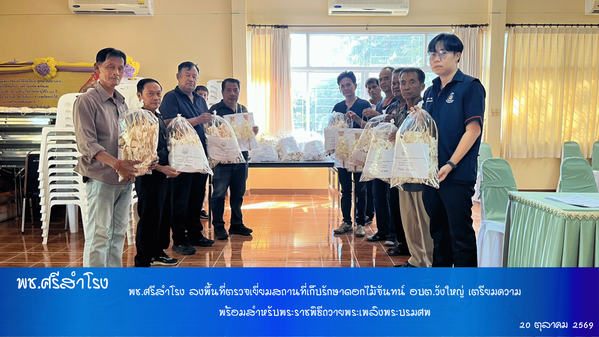 พช.ศรีสำโรง ลงพื้นที่ตรวจเยี่ยมสถานที่เก็บรักษาดอกไม้จันทน์ อบต.วังใหญ่ เตรียมความพร้อมสำหรับพระราชพิธีถวายพระเพลิงพระบรมศพ