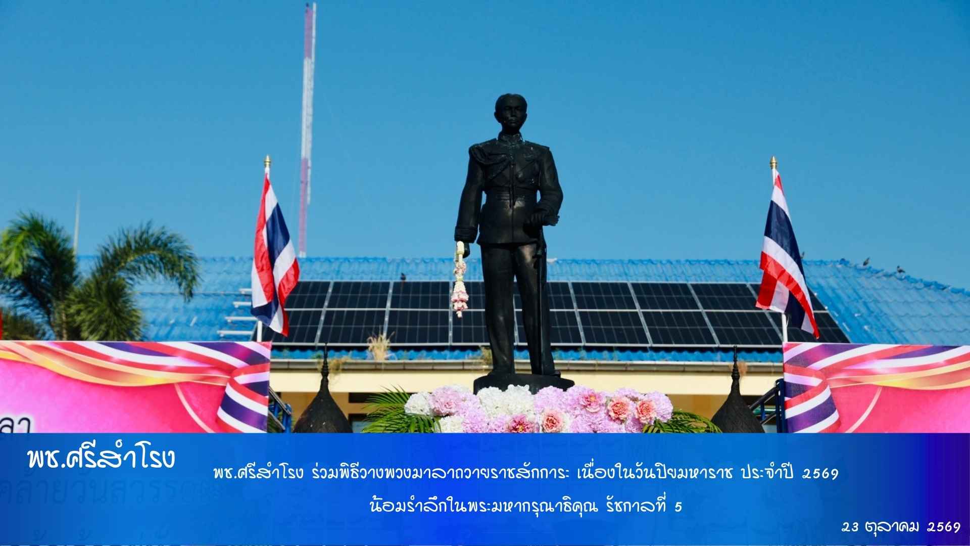 พช.ศรีสำโรง ร่วมพิธีวางพวงมาลาถวายราชสักการะ เนื่องในวันปิยมหาราช ประจำปี 2569 น้อมรำลึกในพระมหากรุณาธิคุณ รัชกาลที่ 5