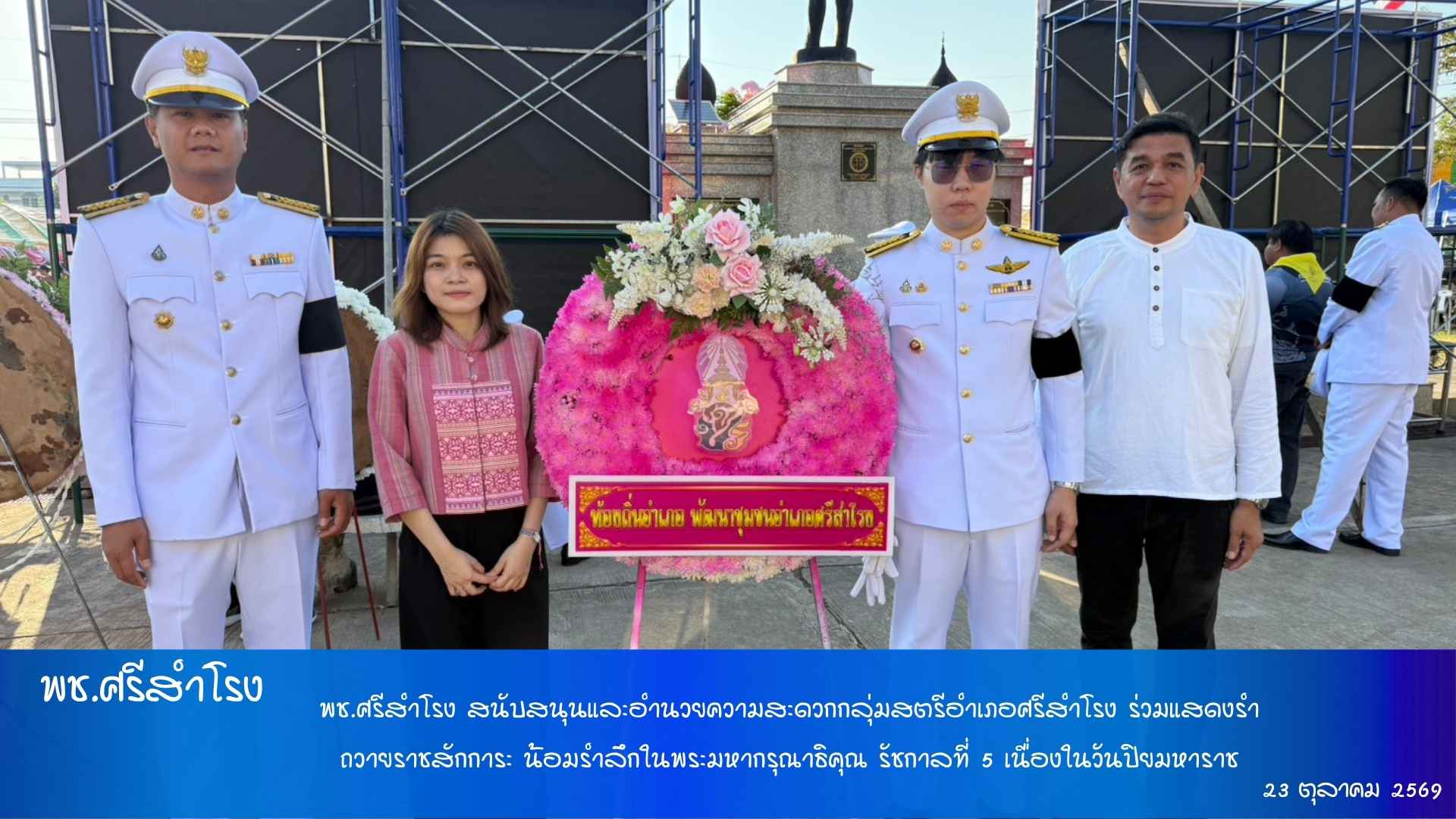 พช.ศรีสำโรง สนับสนุนและอำนวยความสะดวกกลุ่มสตรีอำเภอศรีสำโรง ร่วมแสดงรำถวายราชสักการะ น้อมรำลึกในพระมหากรุณาธิคุณ รัชกาลที่ 5 เนื่องในวันปิยมหาราช
