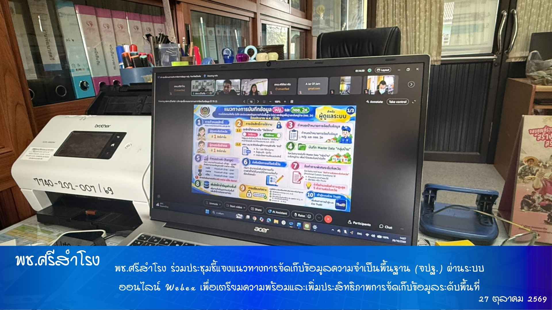 พช.ศรีสำโรง ร่วมประชุมชี้แจงแนวทางการจัดเก็บข้อมูลความจำเป็นพื้นฐาน (จปฐ.) ผ่านระบบออนไลน์ Webex เพื่อเตรียมความพร้อมและเพิ่มประสิทธิภาพการจัดเก็บข้อมูลระดับพื้นที่