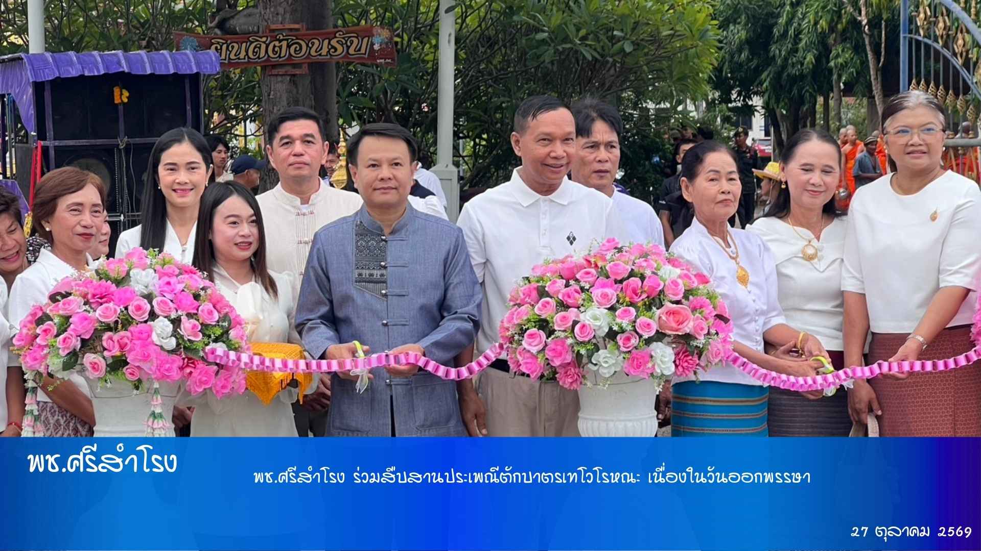 พช.ศรีสำโรง ร่วมสืบสานประเพณีตักบาตรเทโวโรหณะ เนื่องในวันออกพรรษา