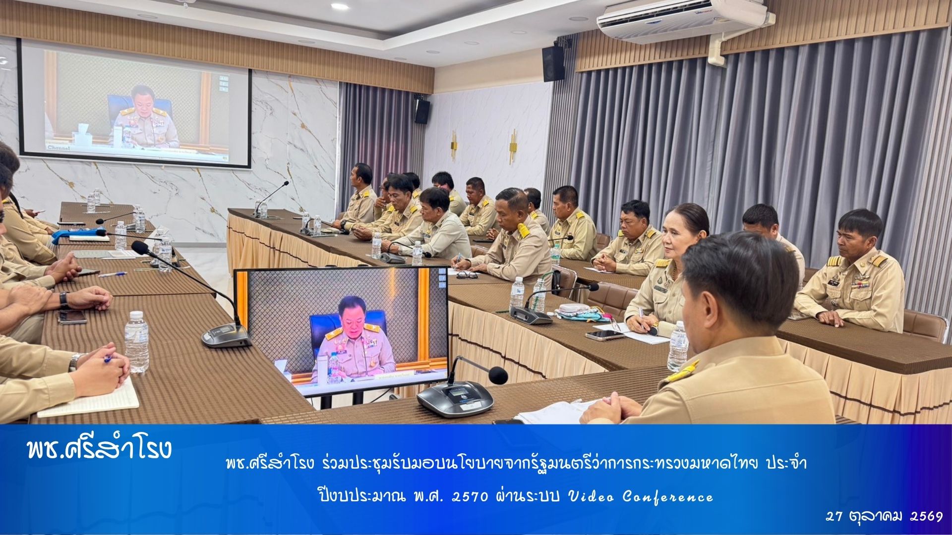พช.ศรีสำโรง ร่วมประชุมรับมอบนโยบายจากรัฐมนตรีว่าการกระทรวงมหาดไทย ประจำปีงบประมาณ พ.ศ. 2570 ผ่านระบบ Video Conference