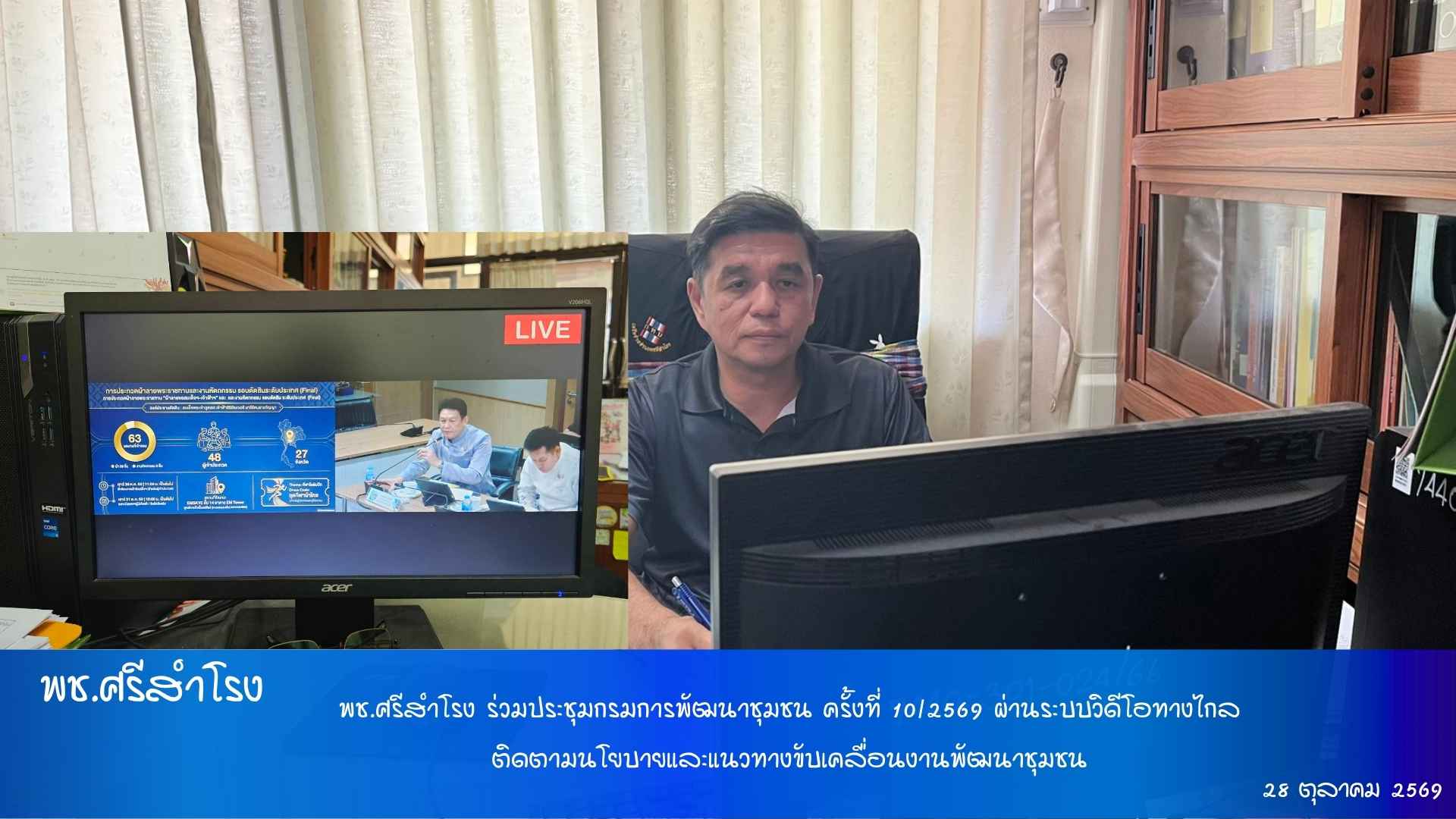 พช.ศรีสำโรง ร่วมประชุมกรมการพัฒนาชุมชน ครั้งที่ 10/2569 ผ่านระบบวิดีโอทางไกล ติดตามนโยบายและแนวทางขับเคลื่อนงานพัฒนาชุมชน