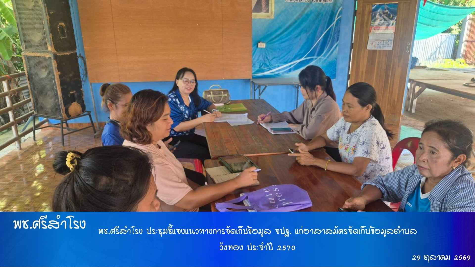 พช.ศรีสำโรง ประชุมชี้แจงแนวทางการจัดเก็บข้อมูล จปฐ. แก่อาสาสมัครจัดเก็บข้อมูลตำบลวังทอง ประจำปี 2570