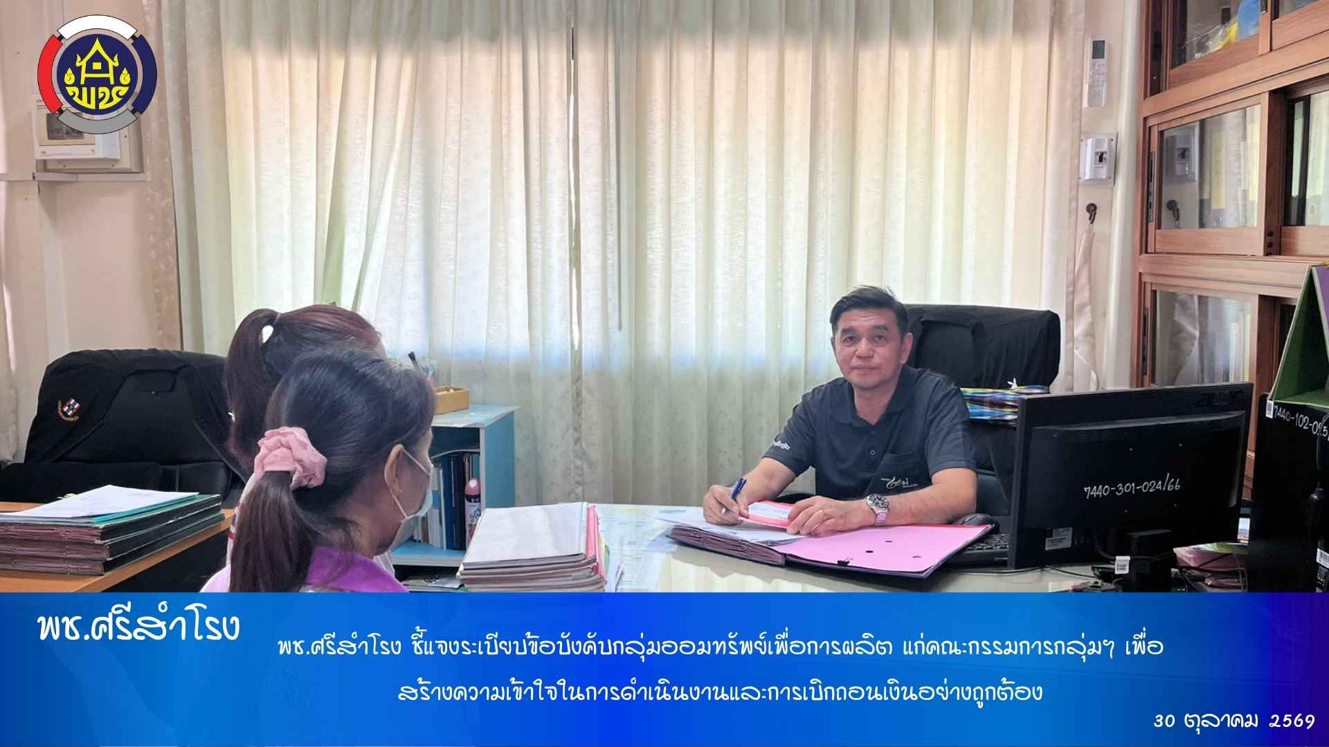  พช.ศรีสำโรง ชี้แจงระเบียบข้อบังคับกลุ่มออมทรัพย์เพื่อการผลิต แก่คณะกรรมการกลุ่มฯ เพื่อสร้างความเข้าใจในการดำเนินงานและการเบิกถอนเงินอย่างถูกต้อง