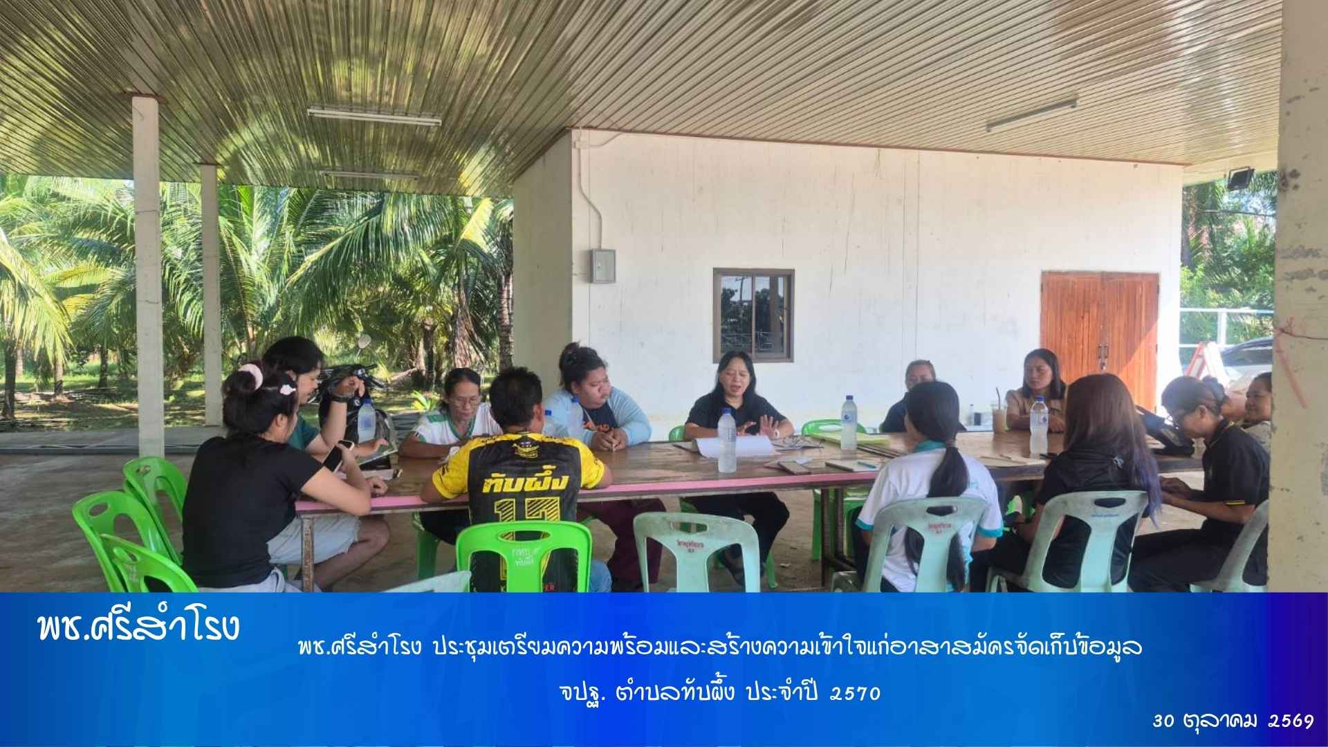 พช.ศรีสำโรง ประชุมเตรียมความพร้อมและสร้างความเข้าใจแก่อาสาสมัครจัดเก็บข้อมูล จปฐ. ตำบลทับผึ้ง ประจำปี 2570