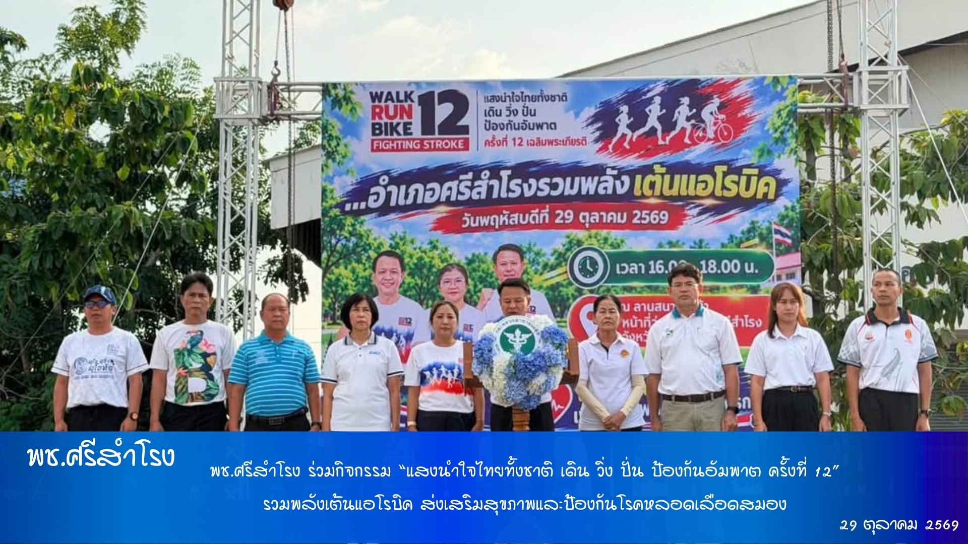 พช.ศรีสำโรง ร่วมกิจกรรม “แสงนำใจไทยทั้งชาติ เดิน วิ่ง ปั่น ป้องกันอัมพาต ครั้งที่ 12” รวมพลังเต้นแอโรบิค ส่งเสริมสุขภาพและป้องกันโรคหลอดเลือดสมอง