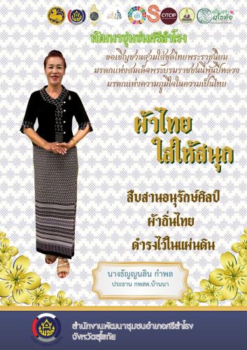 ขอเชิญชวน ข้าราชการ เจ้าหน้าที่ และประชาชนทั่วไป ร่วมแต่งกายด้วย ชุดไทยพระราชนิยม 8 แบบ อันงดงามและทรงคุณค่า เพื่อส่งเสริมอัตลักษณ์ความเป็นไทย และร่วมกันอนุรักษ์มรดกทางวัฒนธรรมที่ทรงคุณค่าของชาติ