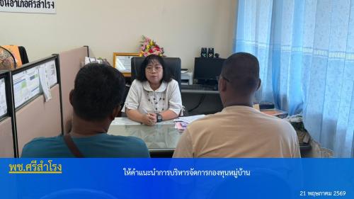 ให้คำแนะนำการบริหารจัดการกองทุนหมู่บ้าน