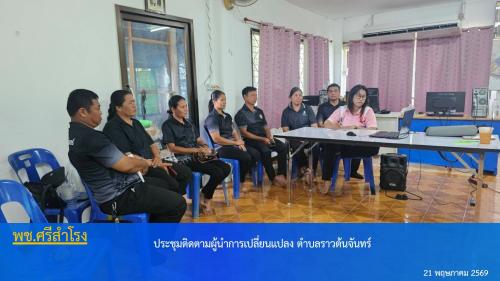 ประชุมติดตามผู้นำการเปลี่ยนแปลงตำบลราวต้นจันทร์