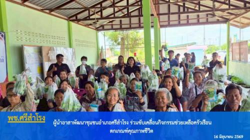  ผู้นำอาสาพัฒนาชุมชนอำเภอศรีสำโรง ร่วมขับเคลื่อนกิจกรรมช่วยเหลือครัวเรือนตกเกณฑ์คุณภาพชีวิต