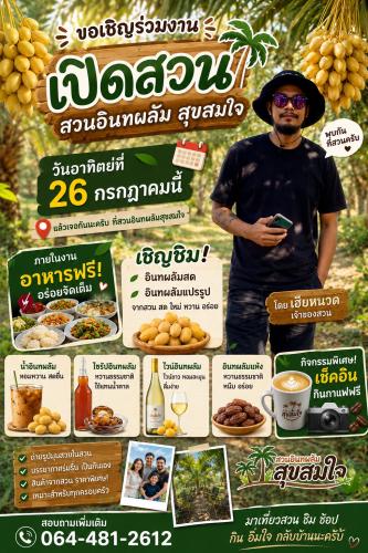 พช.ศรีสำโรง เชิญชวนเยี่ยมชมสวนอินทผลัมสุขสมใจ ผู้ประกอบการ OTOP ตำบลวังทอง