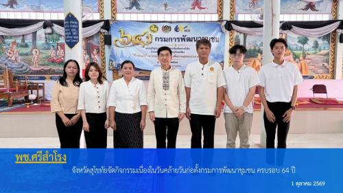 จังหวัดสุโขทัยจัดกิจกรรมเนื่องในวันคล้ายวันก่อตั้งกรมการพัฒนาชุมชน ครบรอบ 64 ปี