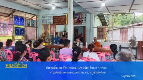 พช.ศรีสำโรง ประชุมชี้แจงระเบียบกระทรวงมหาดไทย โครงการ กข.คจ. พร้อมคัดเลือกคณะกรรมการ กข.คจ. หมู่บ้านชุดใหม่