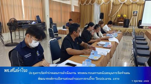 สำนักงานพัฒนาชุมชนอำเภอศรีสำโรง ร่วมประชุมการจัดทำร่างแผนการดำเนินงาน ประจำปีงบประมาณ พ.ศ. 2570 ขององค์การบริหารส่วนตำบลเกาะตาเลี้ยง