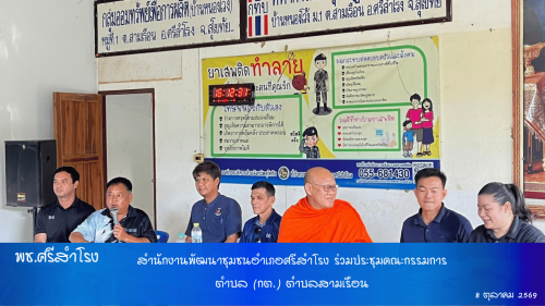 สำนักงานพัฒนาชุมชนอำเภอศรีสำโรง ร่วมประชุมคณะกรรมการตำบล (กต.) ตำบลสามเรือน