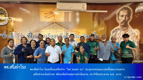 พช.ศรีสำโรง ขับเคลื่อนเครือข่าย “โคก หนอง นา” ประชุมทบทวนและแต่งตั้งคณะกรรมการเครือข่ายระดับอำเภอ พร้อมจัดทำแผนการดำเนินงาน ประจำปีงบประมาณ พ.ศ. 2570